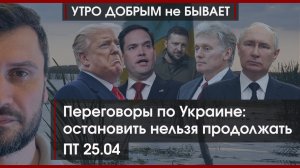 Переговоры по Украине: остановить нельзя продолжать | Мигранты в РФ работают на ГУР | УДнБ |25.04.25
