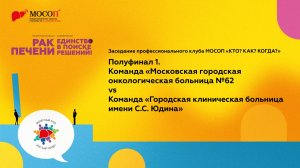 Заседание профессионального клуба МОСОП "КТО КАК КОГДА" Полуфинал 1