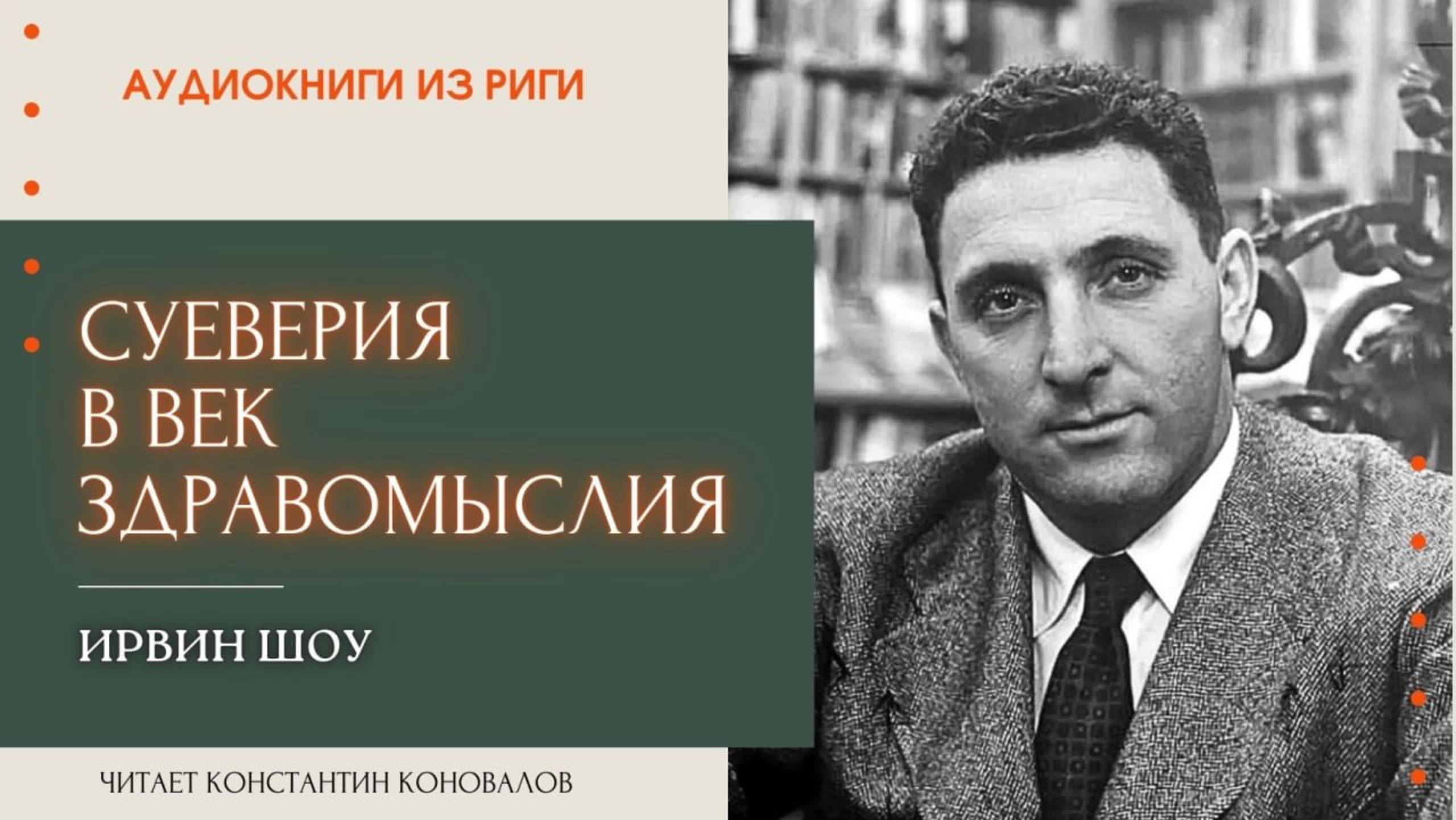 Аудиокнига. "Суеверия в век здравомыслия". Ирвин Шоу. Читает Константин Коновалов смотреть онлайн
