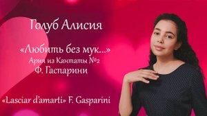 F. Gasparini "Lasciar d'amarti" ("Любить без мук..."), исп. Голуб Алисия, ДШИ им.В.В. Знаменского