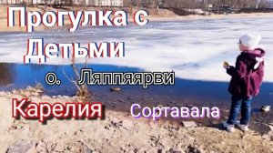 Просто прогулка, вдоль о. Ляппяярви. Весна пришла.