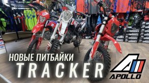 Питбайки Apollo Tracker