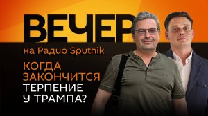 Михаил Онуфриенко. Переговоры по Украине, единство Запада и милитаризация Прибалтики