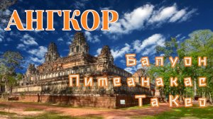 АНГКОР. Храмы малого круга: Бапуон, Пимеанакас, Та Кео | КАМБОДЖА