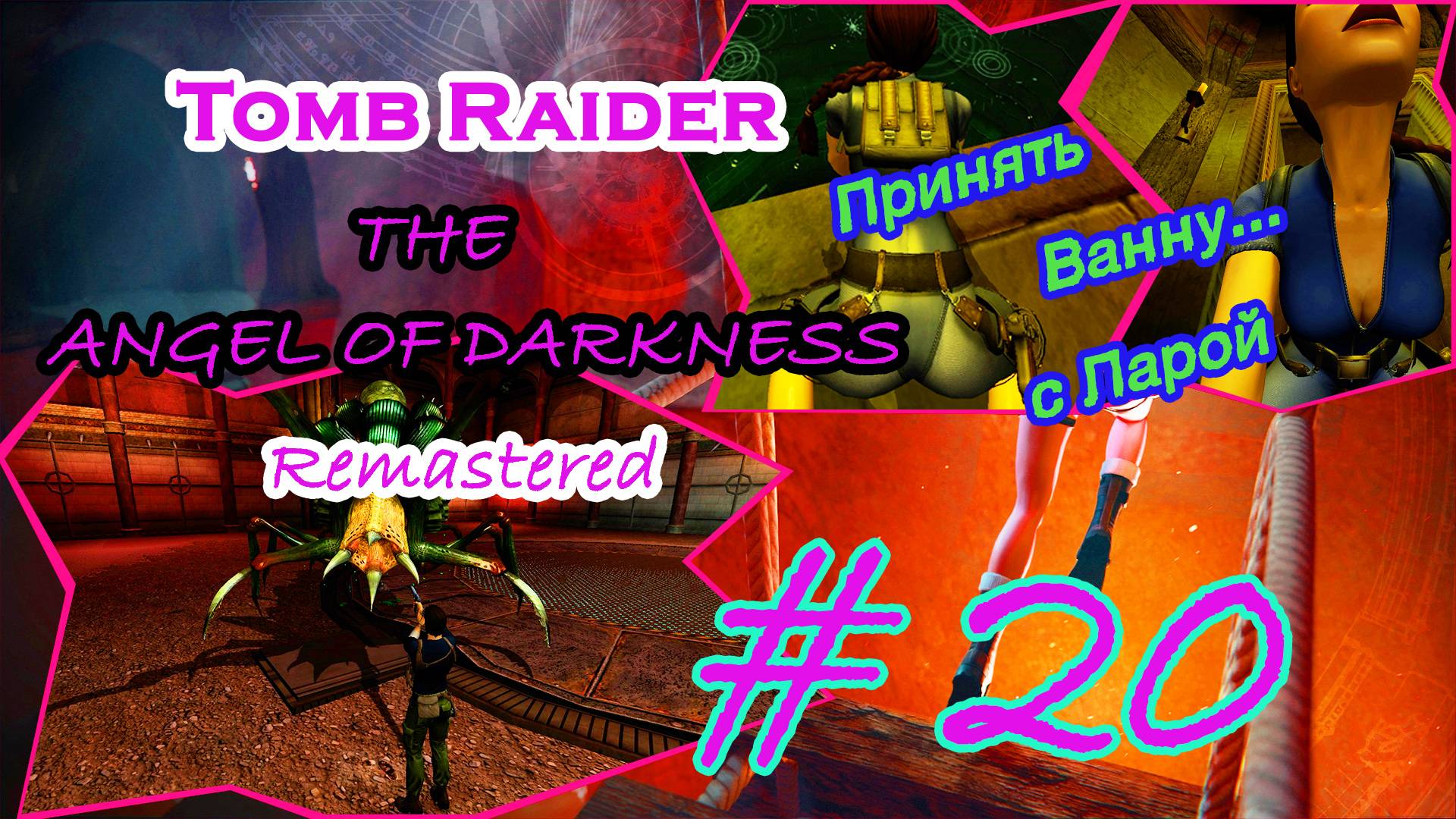 Отсылки, Боаз, Та самая |Серия:20|Tomb Raider: The Angel of Darkness Remastered|Прохождение