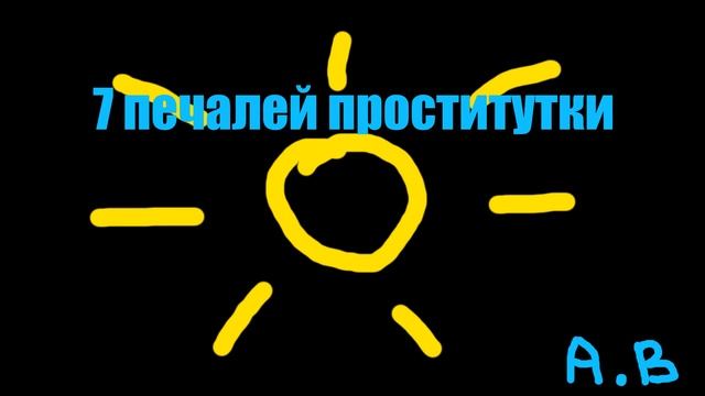 1.2. Первая любовь. (альбом отсталава: 7 печалей проститутки.) смотреть онлайн
