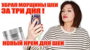 Шея гладкая в 50? Это реально! Ловите мои лайфхаки и новый крутой крем! Убрал морщины за три дня!