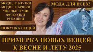 ПОКУПКА И ПРИМЕРКА НОВЫХ ВЕЩЕЙ К ВЕСНЕ-ЛЕТУ. МОДНЫЕ ЛУКИ!