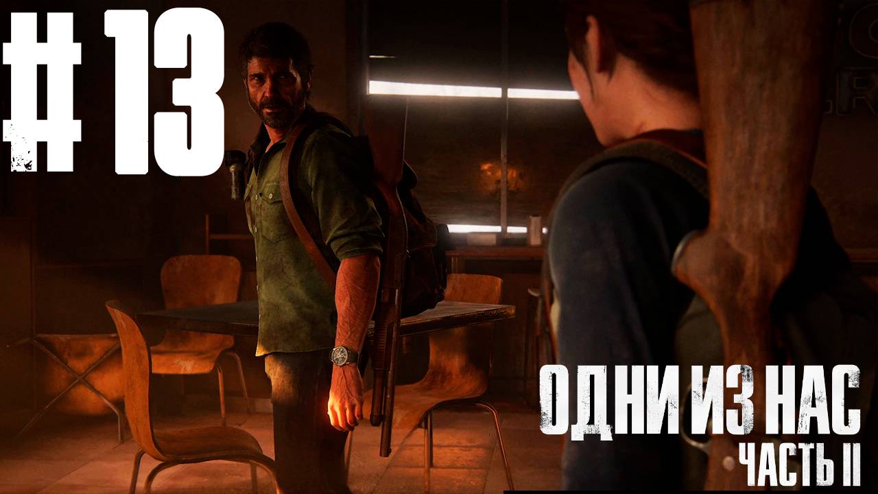 ПРОГУЛКИ С ДЖОЭЛОМ (Прохождение The Last Of Us #13)
