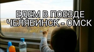 В дороге! Едем на поезде с ребёнком/ Поезд 128 Адлер - Красноярск/ Плацкарт.