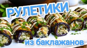 КАК ПРИГОТОВИТЬ РУЛЕТИКИ ИЗ БАКЛАЖАНОВ? ПАЛЬЧИКИ ОБЛИЖЕШЬ 😋😋😋 ИЗУМИТЕЛЬНАЯ ВКУСНЯТИНА 😋
