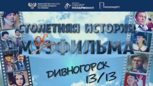 Столетняя история Мосфильма в Дивногорске. Заключительный концерт тура. 17.04.25 г.