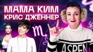 Разбор Крис Дженнер!