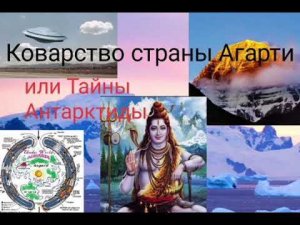 Коварство страны Агарти или Тайны Антарктиды - Валерия Кольцова ,читала Надежда Куделькина