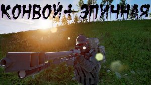 Deadside-Конвой+Эпичная