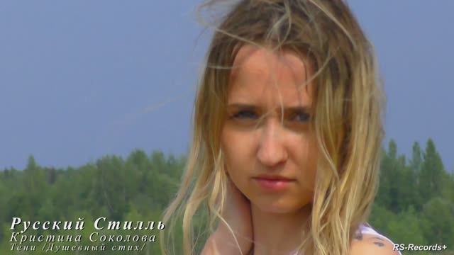 Русский Стилль /Кристина Соколова/ Тени /Душевный стих/ 2022.mp4 смотреть онлайн