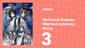 Небесный Фафнир: Мёртвый агрессор — Исход 1 сезон 3 серия (аниме-сериал, 2015)