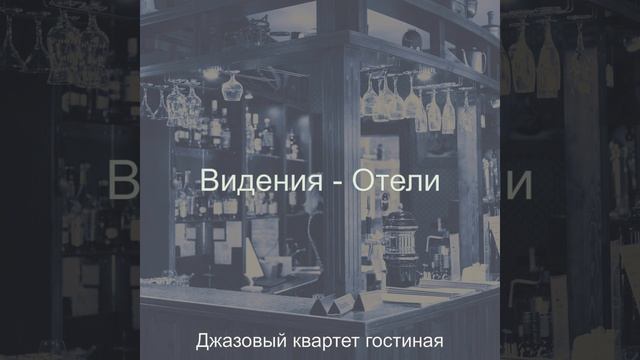Впечатление (Отели) смотреть онлайн