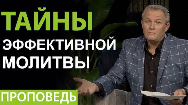 Александр Шевченко - Тайны эффективной молитвы