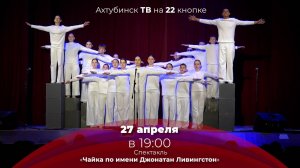 Анонс. Чайка по имени Джонатан Ливингстон