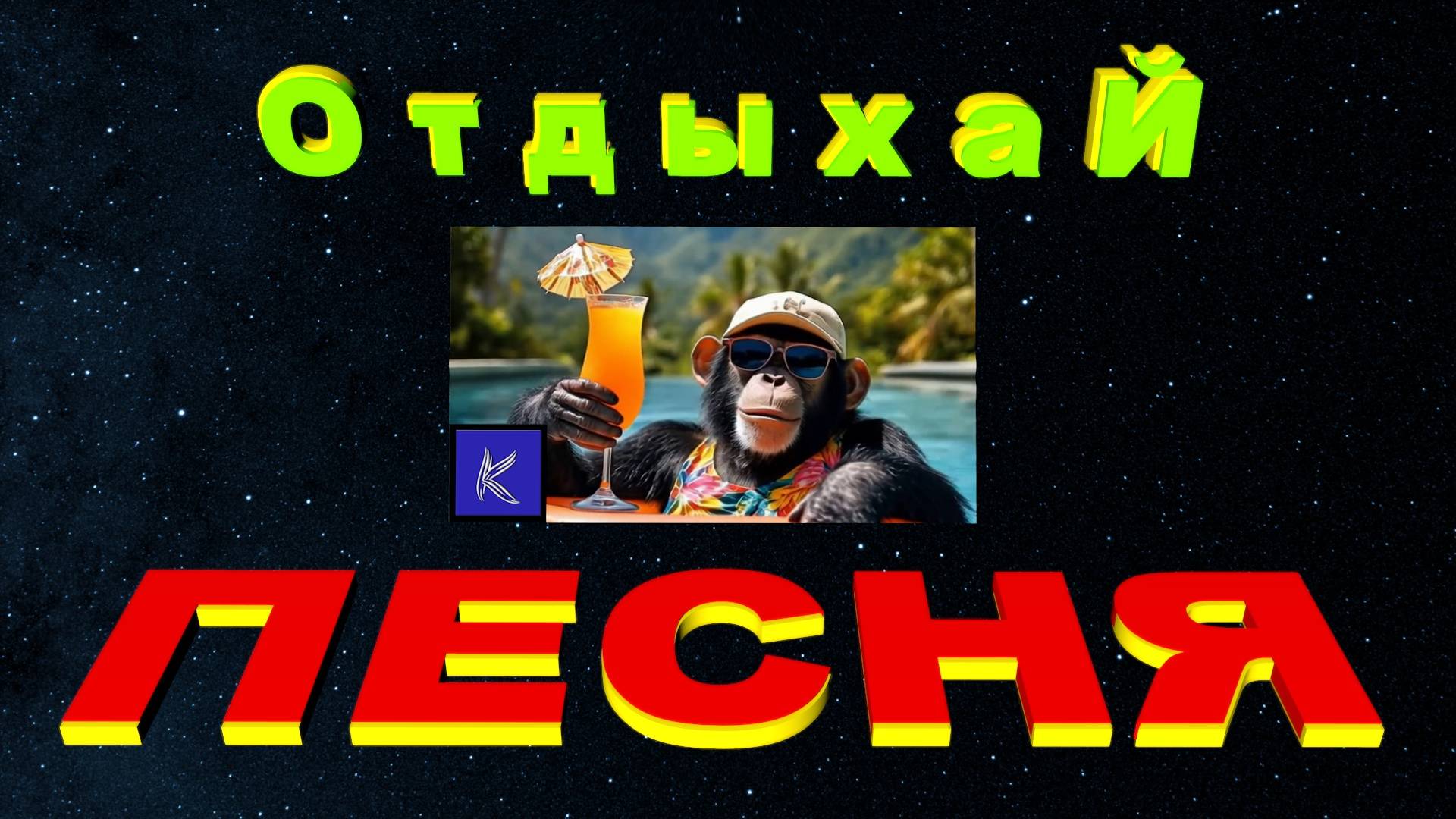 ОТДЫХАЙ
