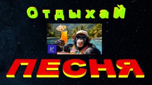 ОТДЫХАЙ