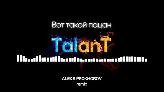 TalanT - Вот такой пацан (Aleks Prokhorov remix) смотреть онлайн