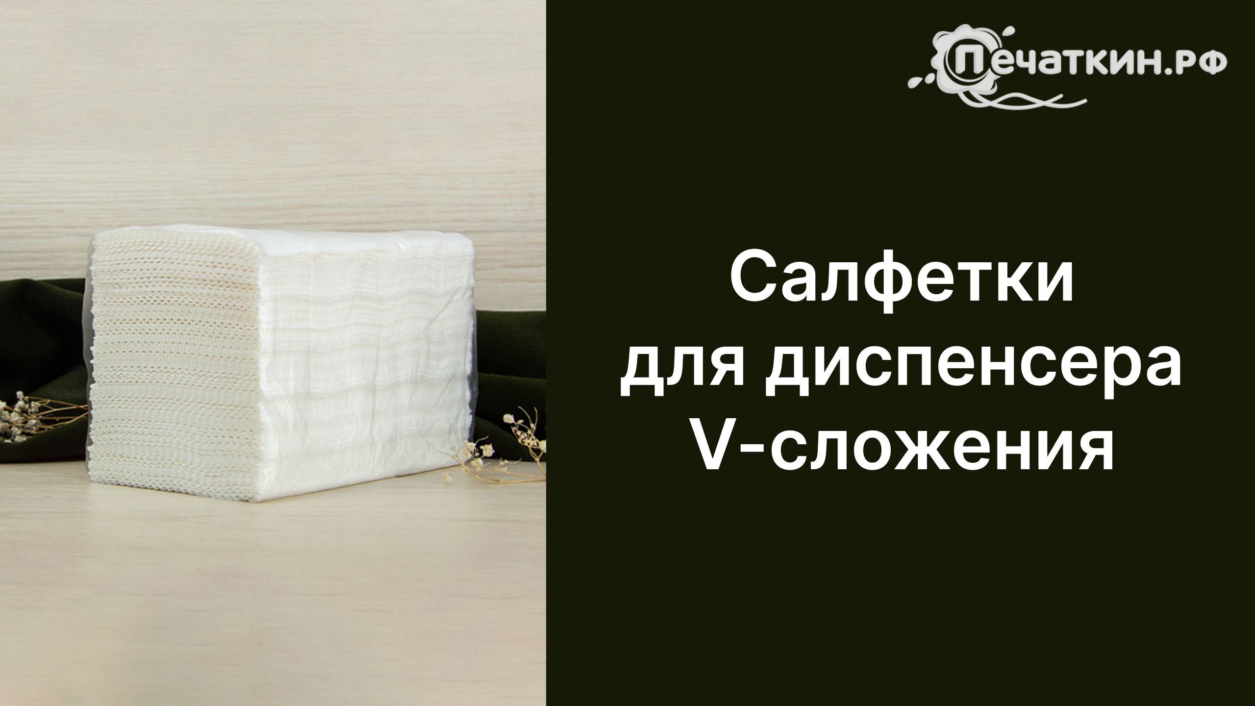 Салфетки для диспенсера V-сложения