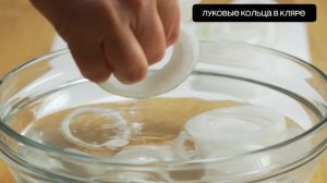 Луковые кольца в кляре first of the first