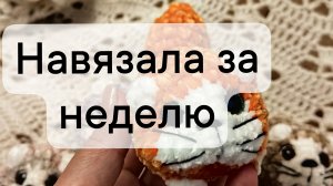 Вязовлог 16/2025 навязала за неделю,распаковка и кабаре