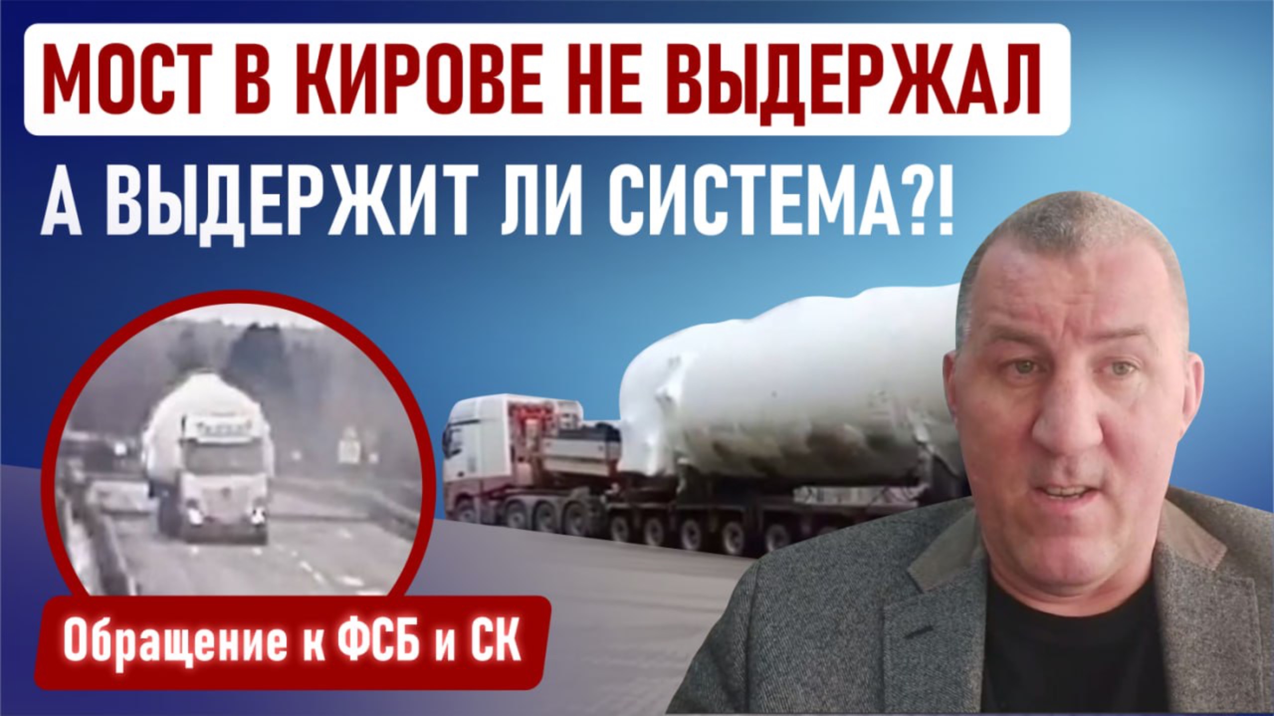 Обрушение моста в Кировской области, кто виноват? Обращение к Бастрыкину А.И. и ФСБ