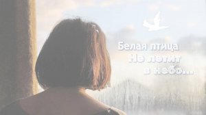 Белая птица...