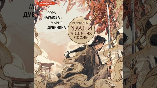Аудиокнига Марии Дубининой, Соры Наумовой «Серебряный змей в корнях сосны»