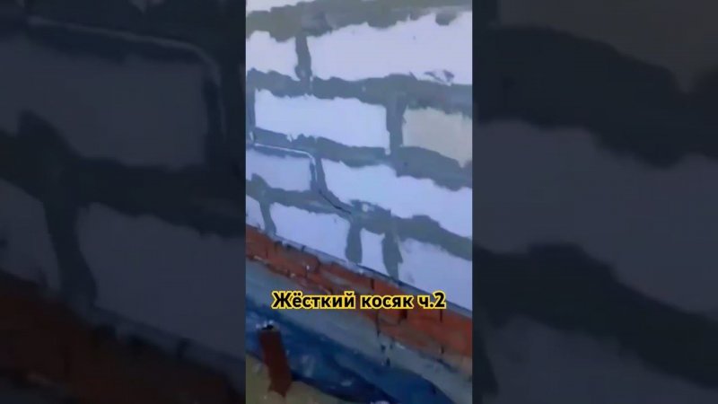 Строительный косяк ч.2/ Строительство #diy #стройка #строительство