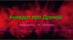 Анекдот про Друзей!