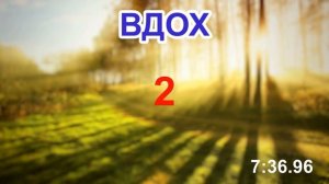 Таймер СПОКОЙНОГО ДЫХАНИЯ