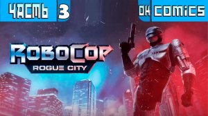 ПРОХОЖДЕНИЕ ИГРЫ RoboCop: Rogue City PS5  ЧАСТЬ 3  #RoboCop #игра