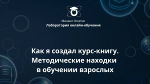Как я создал курс-книгу. Методические находки в обучении взрослых. Семнадцатый образовательный эфир