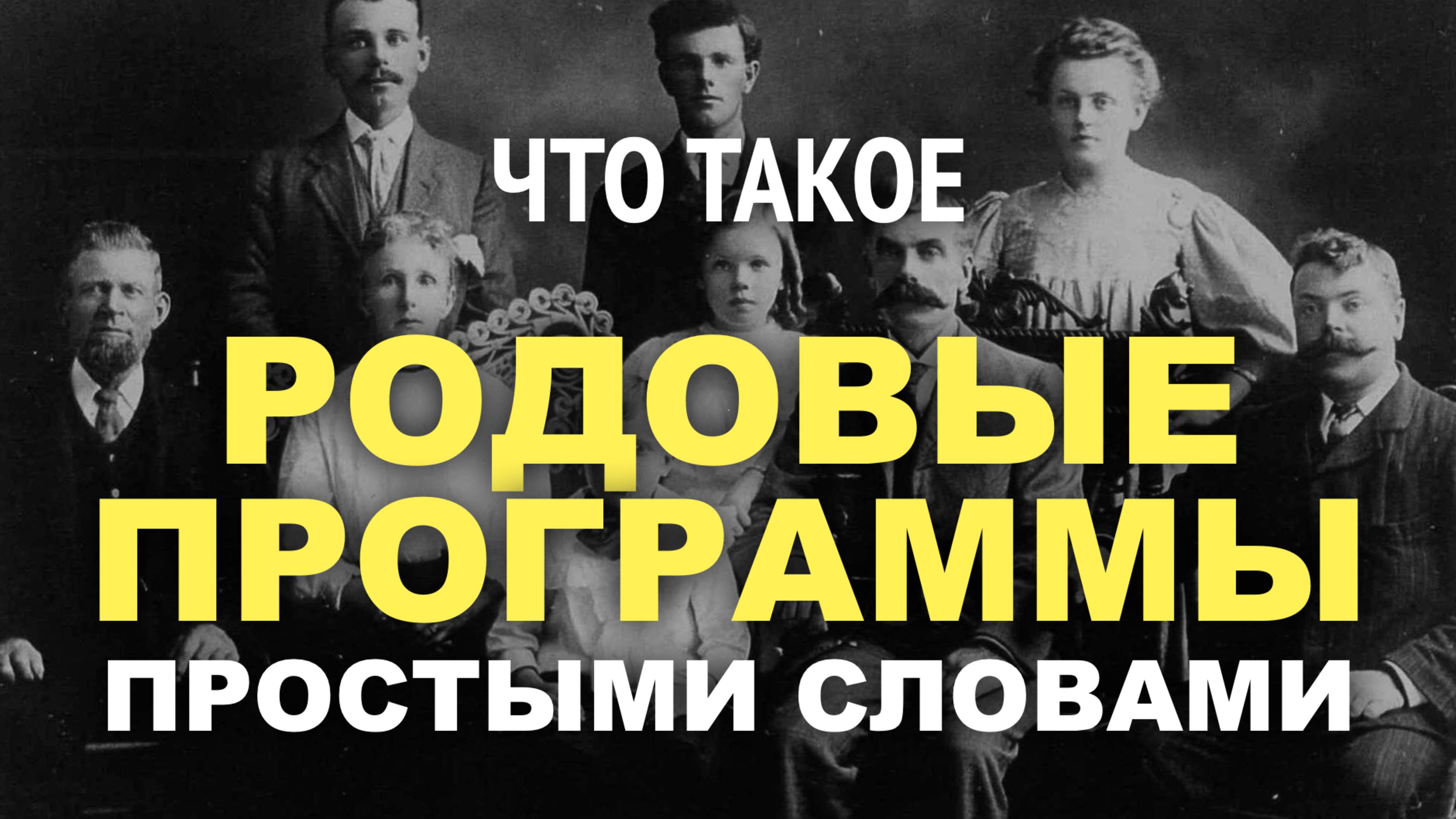 Что такое ПРОГРАММЫ РОДА простыми словами