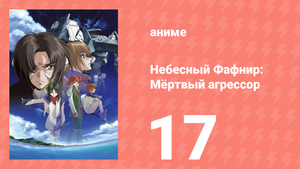 Небесный Фафнир: Мёртвый агрессор 17 серия (аниме-сериал, 2004)