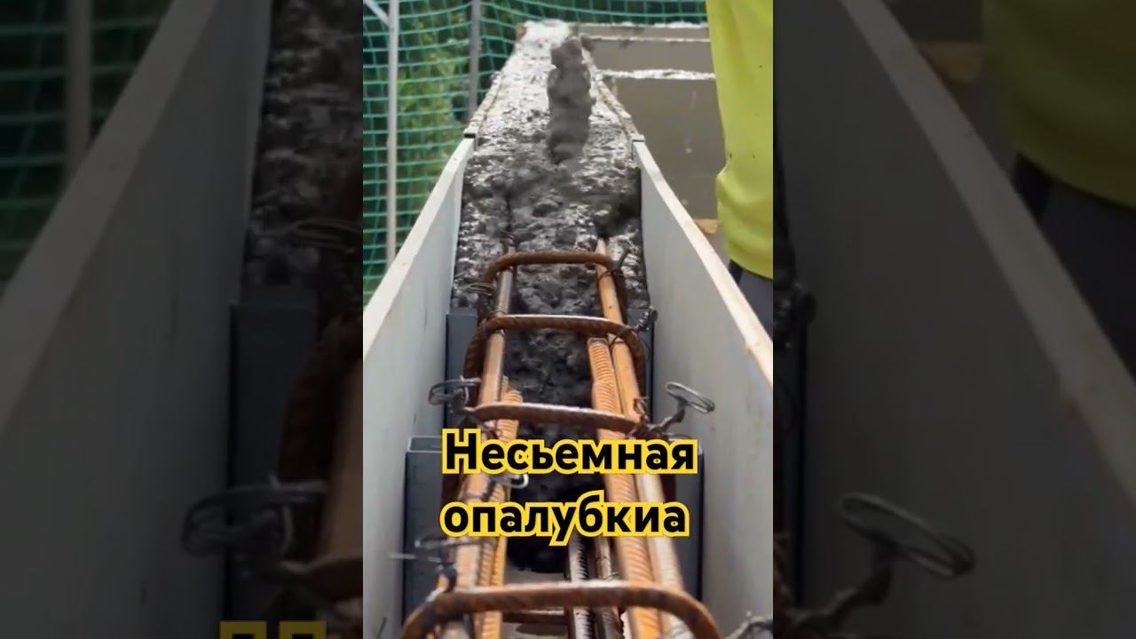 Несъёмная опалубка/Строительство #construction #diy #стройка