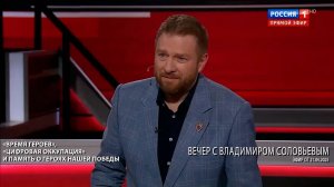 «Время Героев», «цифровая оккупация» и память о Героях нашей Победы / Вечер с Владимиром Соловьевым