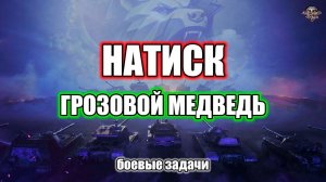 Натиск  Еженедельные задачи