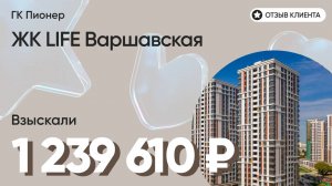 1 239 610 ₽ ВЗЫСКАЛИ для нашего клиента у ГК ПИОНЕР / ЖК LIFE Варшавская / Недоделки в ремонте