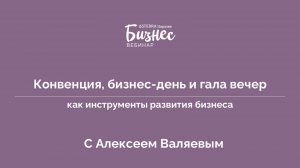 Конвенция, Бизнес-День и Гала вечер как инструменты развития бизнеса. С Алексеем Валяевым