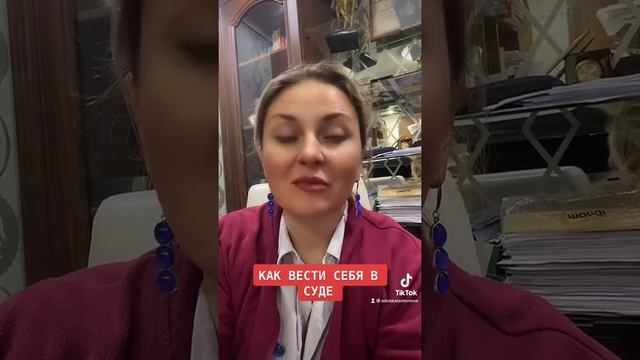 Как вести себя в суде