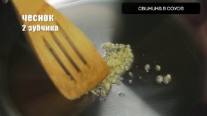 first of the first Свинина в соусе