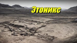 Этоникс