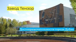 Приборостроительный завод " ТЕНЗОР " /  Достопримечательности города Дубна / # 13