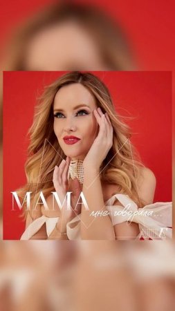 ПРЕМЬЕРА❗️ «Мама мне говорила» - Маша Гончарук / Мария Гончарук #мариягончарук